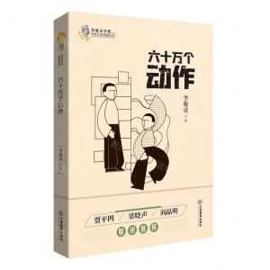 [N]六十万个动作/鲁迅文学奖获奖作家典藏系列-9787570519255