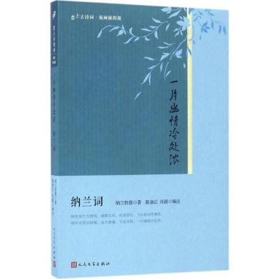 正版新书]一片幽情冷处浓(清)纳兰性德 著;陈如江,汪政 编注978