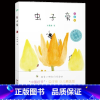 虫子旁(少儿精选版) [正版]2014年度中国好书虫子旁儿童版 精装朱赢椿著 书籍儿童漫画书幼儿绘本书籍故事书0-3-6