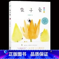 虫子旁(少儿精选版) [正版]2014年度中国好书虫子旁儿童版 精装朱赢椿著 书籍儿童漫画书幼儿绘本书籍故事书0-3-6