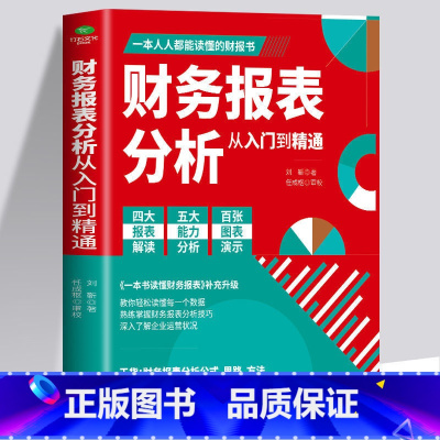 [正版] 财务报表分析从入门到精通 教你轻松读懂每一个财务数据 财务人员公司财务分析税务成本管理财务基础 会计入门零基