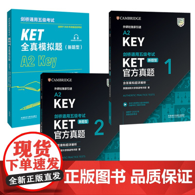 [外研社]剑桥通用五级考试KET新题型套装(真题+模拟,共3册)