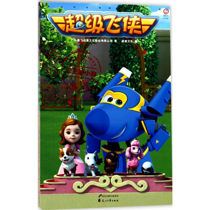 超级飞侠 广东奥飞动漫文化股份有限公司 著;凌速文化 编 少儿 文轩网