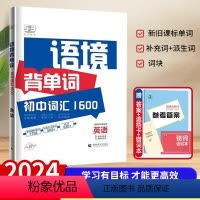 53语境背单词初中词汇1600 [正版]24版 53语境背单词初中词汇1600七7八8九 9年级中考英语通用新旧课标单词