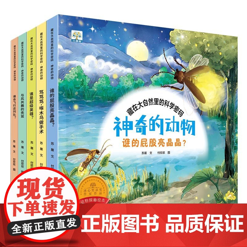 动物探秘绘本全套5册儿童绘本3到6岁读物经典必读幼儿园阅读老师2-4-5-6岁小班中班大班科普故事书适合三岁四五岁幼儿早