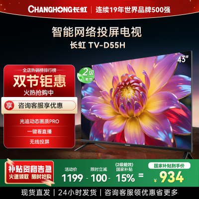 长虹电视 43D55H 43英寸电视 高清 无线投屏智能平板液晶电视机以旧换新