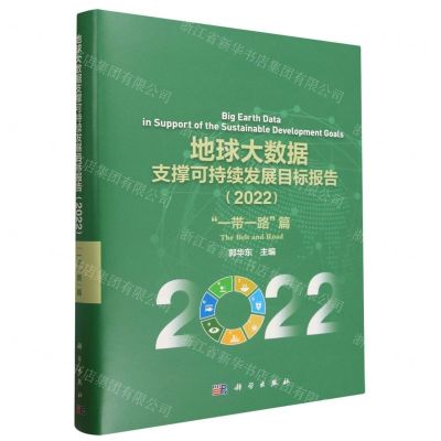 [N]地球大数据支撑可持续发展目标报告(2022一带一路篇)(精)-9787030746450