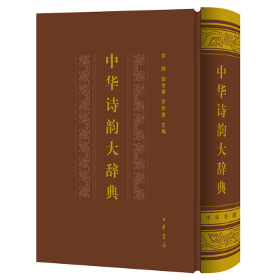 [M]中华诗韵大辞典(精)-9787101129779