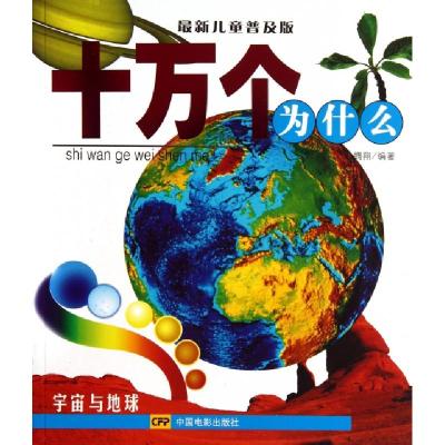 正版新书]十万个为什么(宇宙与地球最新儿童普及版)腾翔97871060