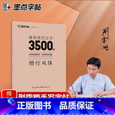 通用规范汉字3500字 楷行双体 初中通用 [正版]通用规范汉字3500字7000字楷行双体楷书行楷字帖荆霄鹏5册小学生