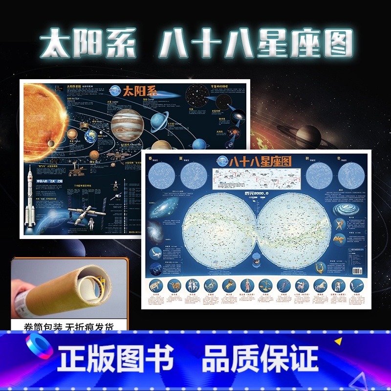 [正版]共2张太阳系八十八88星座地图2023新版 约86*60cm覆膜少儿童房间贴图 儿童星座科普百科启蒙益智装饰贴