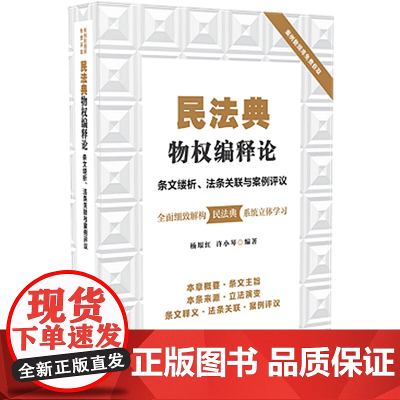 正版 2020民法典物权编释论 条文缕析 法条关联与案例评议 杨垠红 徐小琴 中国法制出版社 立法演变 条文释义 法条关