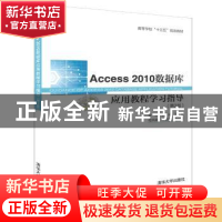 正版 Access 2010数据库应用教程学习指导 李浩,卫权岗主编 清华