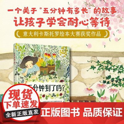 五分钟到了吗?五分钟到了吗 用巧妙的故事帮助孩子理解时间,让孩子学会耐心等待