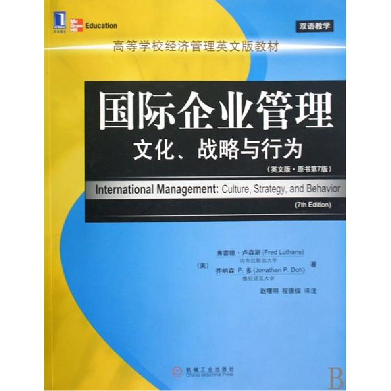 正版新书]国际企业管理:文化、战略与行为(英文版.原书第7版)(美