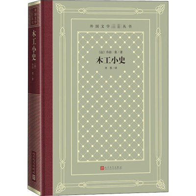 醉染图书木工小史9787020158867