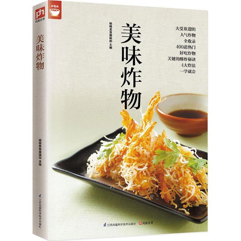 正版新书]美味炸物杨桃美食编辑部 主编 著作9787553752990