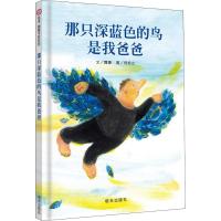 信谊原创图画书-那只深蓝色的鸟是我爸爸