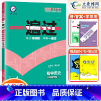 [历史]8下 人教版 八年级/初中二年级 [正版]2024版初中一遍过八年级上册下册数学语文英语物理政治历史地理生物人教