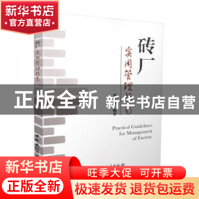 正版 砖厂实用管理指南 郭金良编著 中国建材工业出版社 97875160