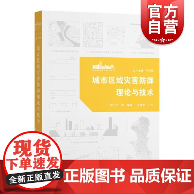 城市区域灾害防御理论与技术 城市建设综合防灾丛书上海科技出版社理论应用论述典型灾害防御关键技术防减抗救灾