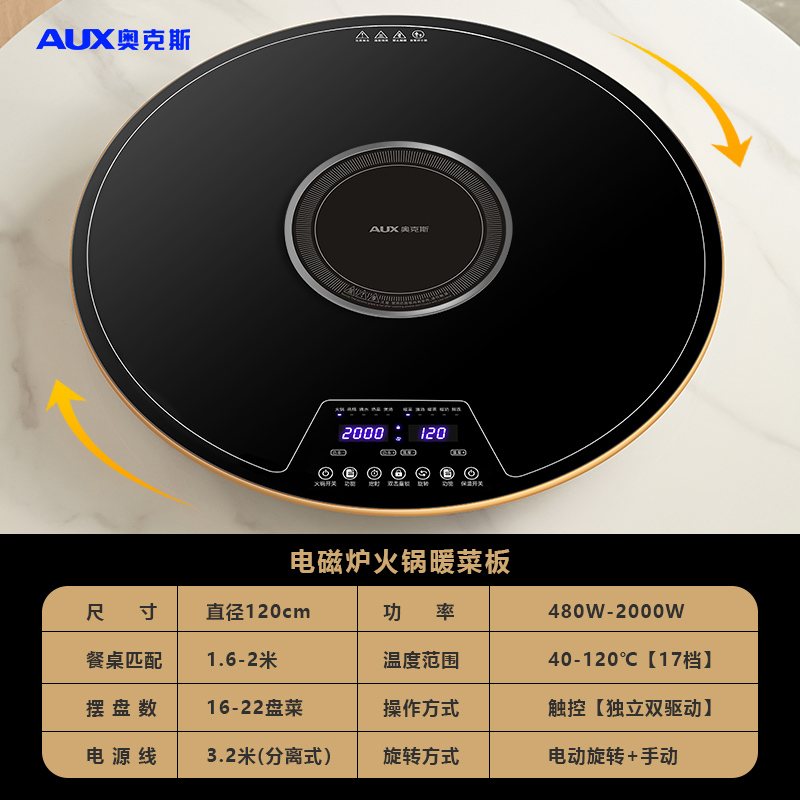 奥克斯暖菜板热菜板饭菜保温板家用带火锅加热神器多功能餐桌转盘120cm电磁炉火锅款 [电动+手动旋转+10种功能]