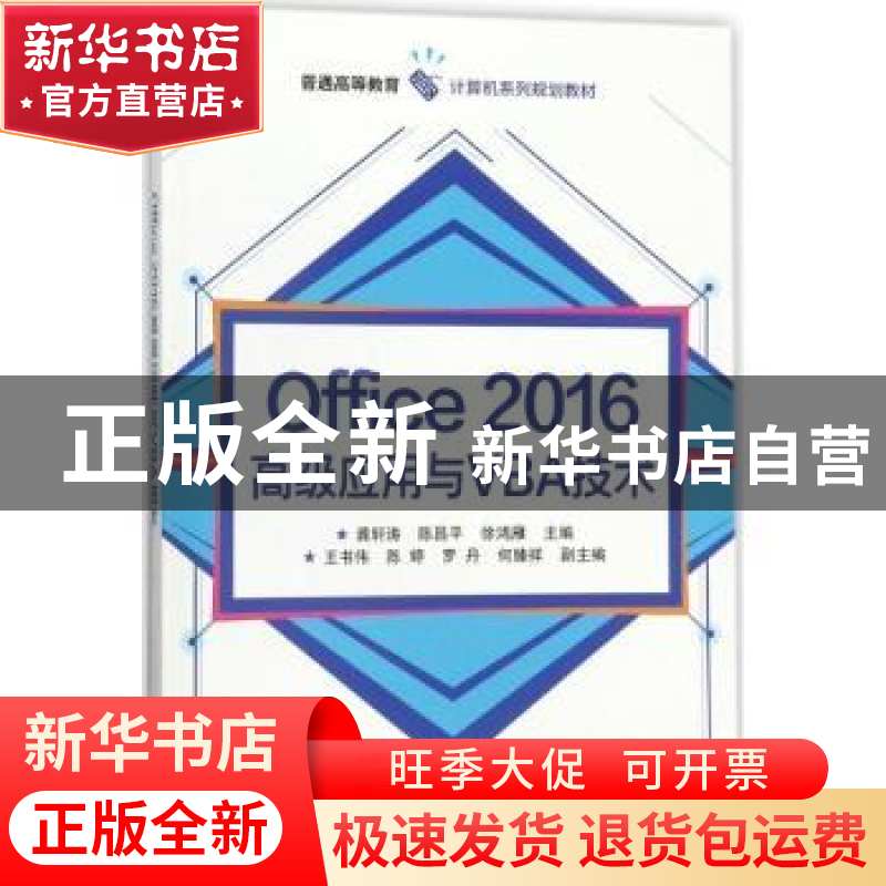 正版 Office 2016高级应用与VBA技术 龚轩涛,陈昌平,徐鸿雁主编