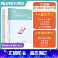 25版]公共科目考前终极6套卷 [正版]新大纲2025军队文职考试公共科目考前6套卷军队文职模考部队文职公共课科目军队文