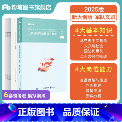 25版]公共科目考前终极6套卷 [正版]新大纲2025军队文职考试公共科目考前6套卷军队文职模考部队文职公共课科目军队文