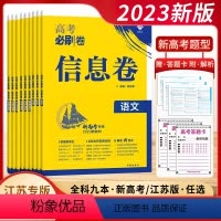 新高考&江苏版[任选] [24新高考]语文 [正版]2024新版备考高考必刷卷信息卷数学物理语文生物英语化学历史地理政治