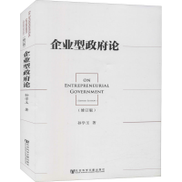 [M]企业型政府论(修订版)-9787509742761