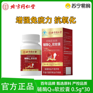 北京同仁堂 辅酶Q10软胶囊 增强免疫力抗氧化女士男士成人蓝帽子保健食品官方旗舰店