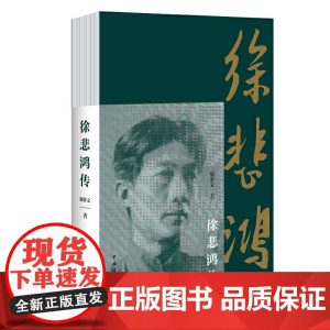 正版 徐悲鸿传 徐悲鸿一生 廖静文著 中国青年出版社 9787515331416 人物传记 艺术家