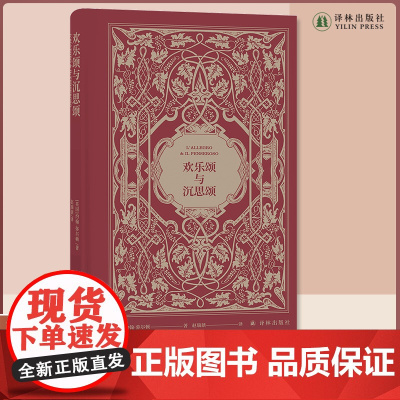 欢乐颂与沉思颂 英国17世纪著名诗人约翰·弥尔顿诗选 翻译家赵瑞蕻译作 收入精致美丽的钢版腐蚀插图、藏书票和译者签名 译