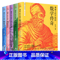 课堂上听不到的传奇全5册 [正版]全套5册课堂上听不到的数学物理化学生物地理传奇中小学生课外阅读书籍教具工具书科学书籍数