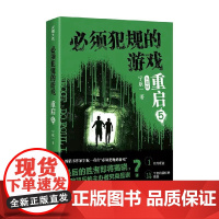必须犯规的游戏 重启5 大结局 宁航一 著 童书