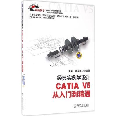 正版新书]经典实例学设计:CATIA V5从入门到精通黄威9787111546