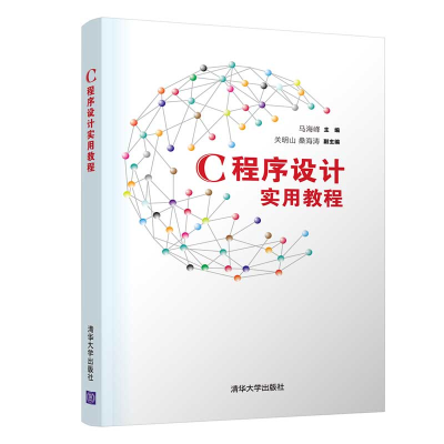 正版新书]C程序设计实用教程马海峰 主编,关明山,桑海涛副 主编9