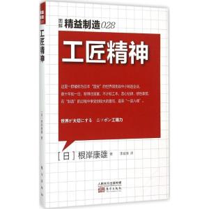正版新书]工匠精神根岸康雄9787506082570