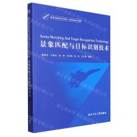 [N]景象匹配与目标识别技术(航空宇航科学与技术一流学科学术著作)(英文版)-9787561286500