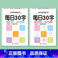 [每日30字]学前 上册+下册(2册) [正版]每日30字学前班上册下册点阵训练减压练字帖幼小衔接一日一练幼儿园中大班儿
