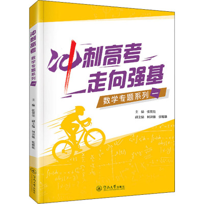 冲刺高考 走向强基:数学专题系列一
