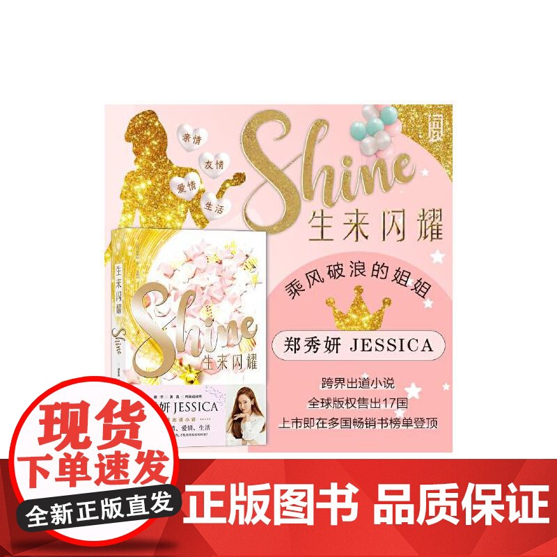 生来闪耀 郑秀妍中国友谊出版公司