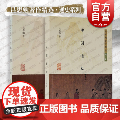 本国史/中国通史 吕思勉著作精选通史系列上海古籍出版社中国历史学理论另著白话本国史/两晋南北朝史/中国社会史/先秦史/秦