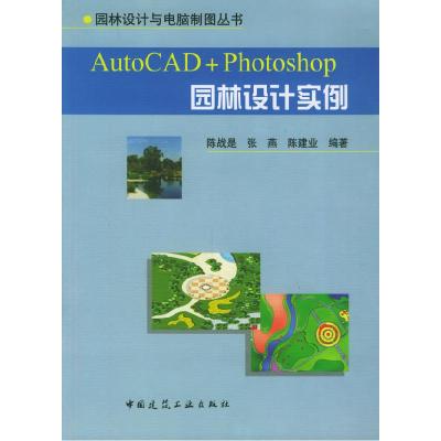 正版新书]AutoCAD+Photoshop园林设计实例《Auto CAD+Photoshop