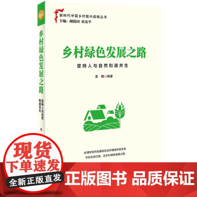 乡村绿色发展之路(坚持人与自然和谐共生)/新时代中国乡村