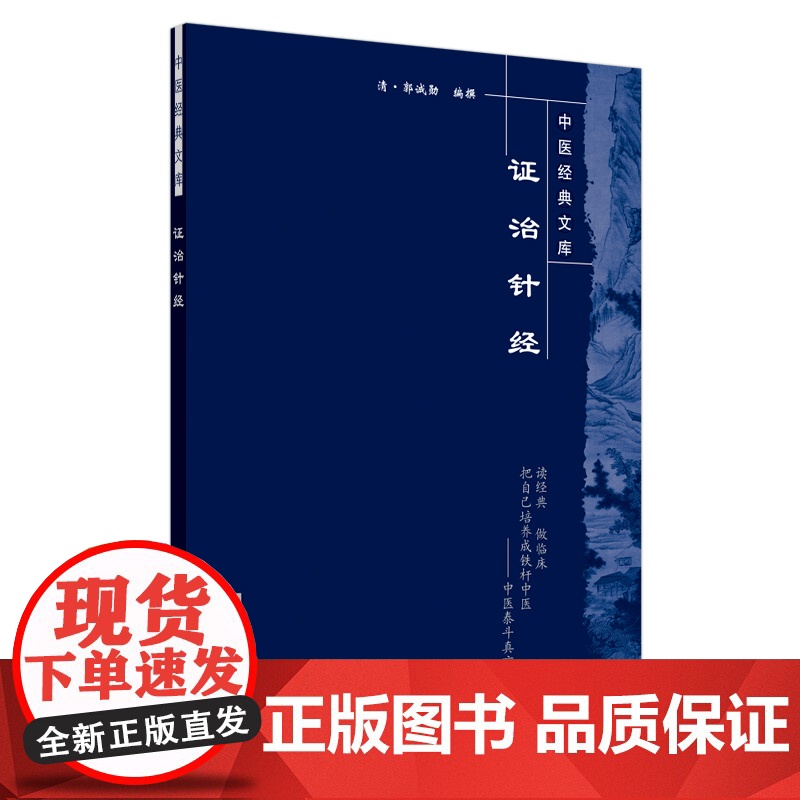 证治针经·中医经典文库 中医 中国中医药出版社 正版书籍