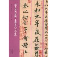 正版新书]书法入门必学碑帖——原大放大对照翁志飞978754015452