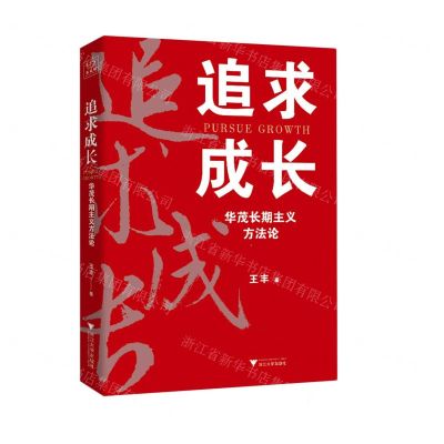 [N]追求成长(华茂长期主义方法论)-9787308220552