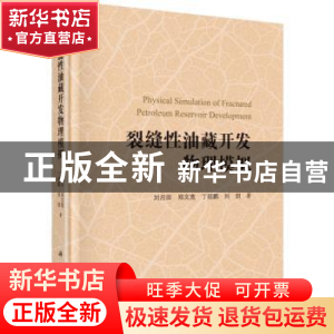 正版 裂缝性油藏开发物理模拟 刘月田[等]著 科学出版社 97870305
